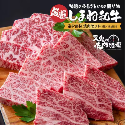 希少部位焼肉セット（3種）