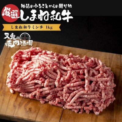 しまね和牛ミンチ